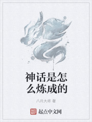 神话是怎么炼成的 神话是怎么炼成的