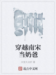 穿越南宋当奶爸 穿越南宋当奶爸