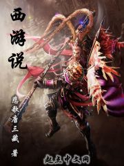 西游说 西游说