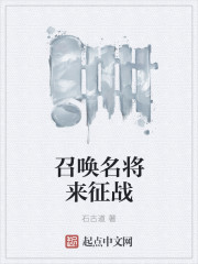 召唤名将来征战 召唤名将来征战