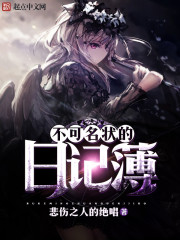不可名状的日记簿 不可名状的日记簿
