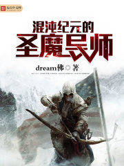 混沌纪元的圣魔导师 混沌纪元的圣魔导师