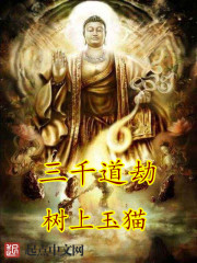 三千道劫 三千道劫