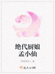 绝代厨娘孟小仙 绝代厨娘孟小仙