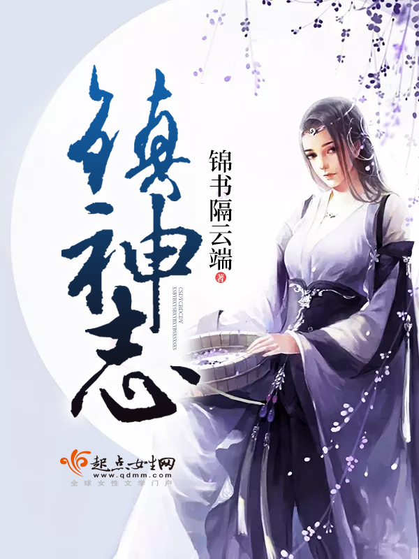镇神志 镇神志