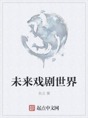 未来戏剧世界 未来戏剧世界