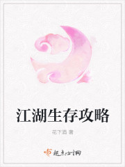 江湖生存攻略 江湖生存攻略