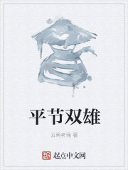 平节双雄 平节双雄