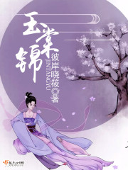 锦棠玉 锦棠玉