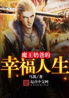 魔王奶爸的幸福人生 魔王奶爸的幸福人生