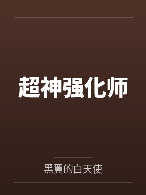 超神强化师 超神强化师