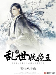 乱世妖娆王 乱世妖娆王