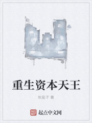 重生资本天王 重生资本天王
