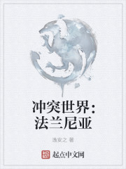 冲突世界:法兰尼亚 冲突世界:法兰尼亚