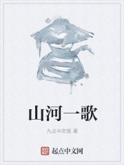 山河一歌 山河一歌