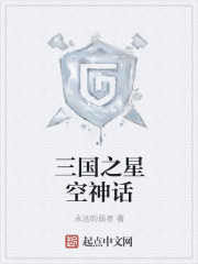 三国之星空神话 三国之星空神话