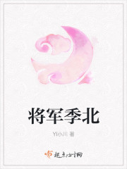 将军季北 将军季北