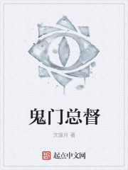 鬼门总督 鬼门总督