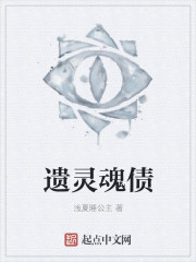 遗灵魂债 遗灵魂债