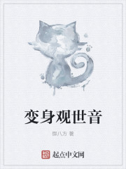 变身观世音 变身观世音