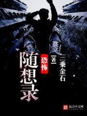 恐怖随想录 恐怖随想录