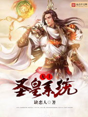 无上圣皇系统 无上圣皇系统