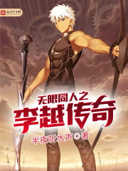 无限同人之李越传奇 无限同人之李越传奇