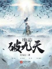 仙灵破九天 仙灵破九天