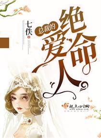总裁的绝命爱人 总裁的绝命爱人