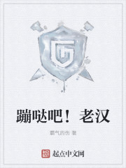 蹦哒吧!老汉 蹦哒吧!老汉