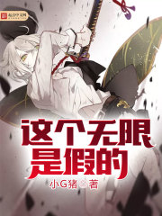 这个无限是假的 这个无限是假的