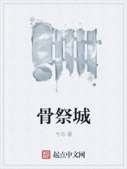 骨祭城 骨祭城
