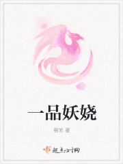 一品妖娆 一品妖娆