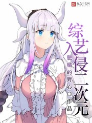 综艺入侵二次元 综艺入侵二次元
