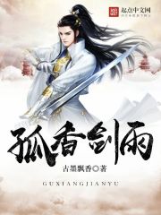 孤香剑雨 孤香剑雨