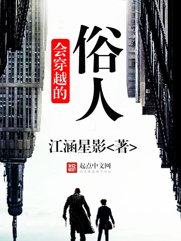 会穿越的俗人 会穿越的俗人