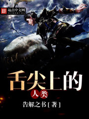 舌尖上的人类 舌尖上的人类