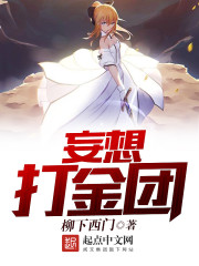 妄想打金团 妄想打金团