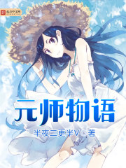 元师物语 元师物语