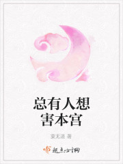 总有人想害本宫 总有人想害本宫