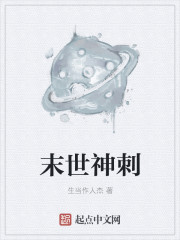 末世神刺 末世神刺