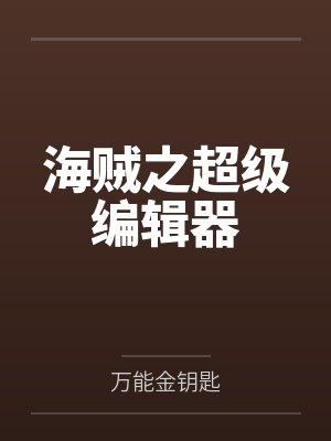 海贼之超级编辑器 海贼之超级编辑器