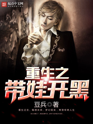 重生之带娃开黑 重生之带娃开黑