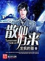 散仙归来 散仙归来