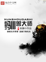 直播之驯兽大师 直播之驯兽大师
