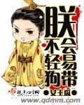 朕不会轻易狗带 朕不会轻易狗带