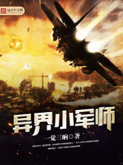 异界小军师 异界小军师