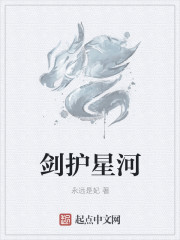 剑护星河 剑护星河