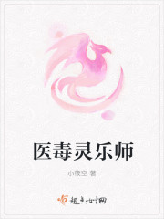 医毒灵乐师 医毒灵乐师