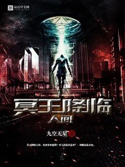 冥王降临人间 冥王降临人间